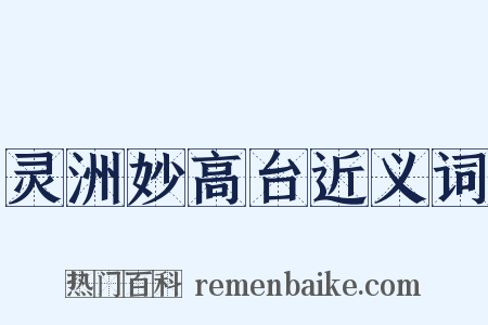 灵洲妙高台近义词是什么意思的图片